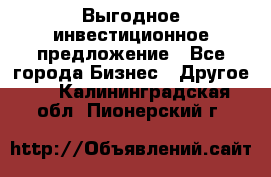 Выгодное инвестиционное предложение - Все города Бизнес » Другое   . Калининградская обл.,Пионерский г.